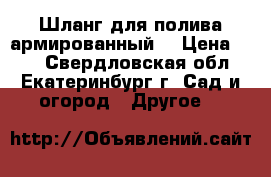 Шланг для полива армированный  › Цена ­ 47 - Свердловская обл., Екатеринбург г. Сад и огород » Другое   